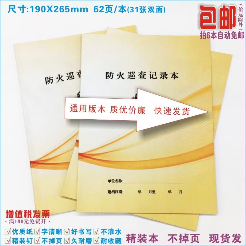 防火巡查记录本消防台账用火电通道设施器材岗位人员等情况登记表