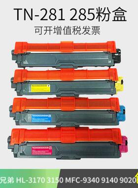 适用兄弟TN281粉盒TN285HL-3150cdn MFC-9340cdw 9140硒鼓dcp9020
