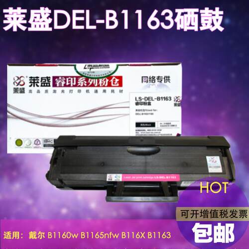 莱盛 适合戴尔 B1160硒鼓 B1160w B1165nfw B116X B1163 DELL硒鼓