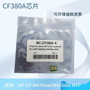 HP312A 适用惠普CF380A M476nw M476dw CF380A硒鼓芯片 MFP