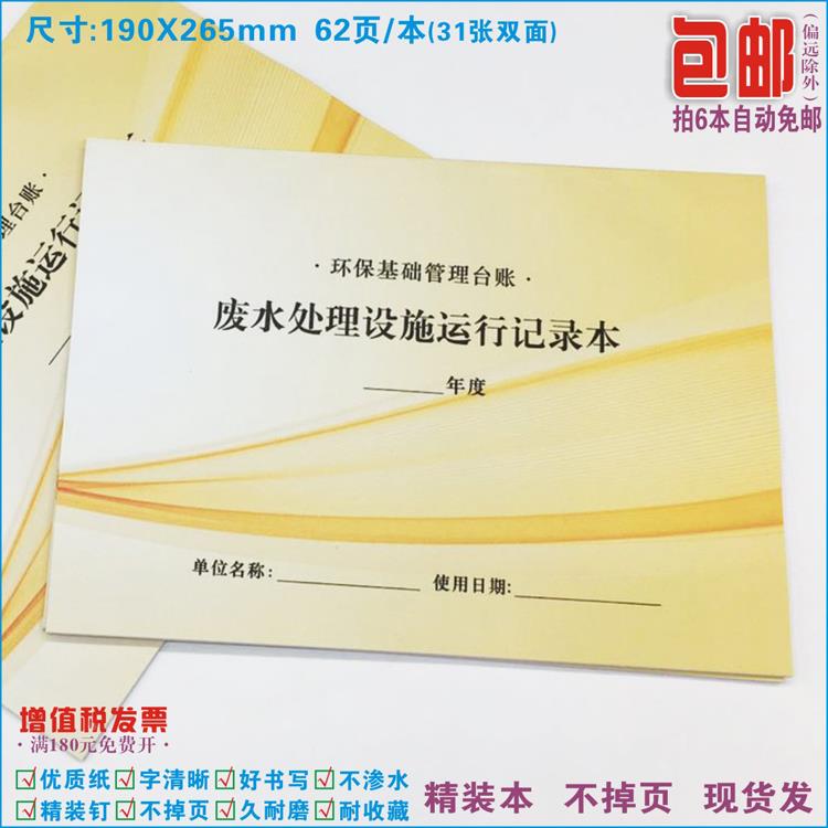 《废水处理设施运行记录本》环境保护基础管理台账设备巡查处理表