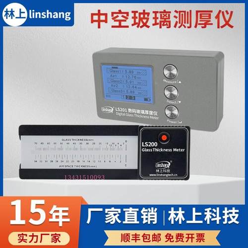 林上LS201玻璃厚度测量仪测厚仪两玻一腔中空玻璃厚度检测仪器