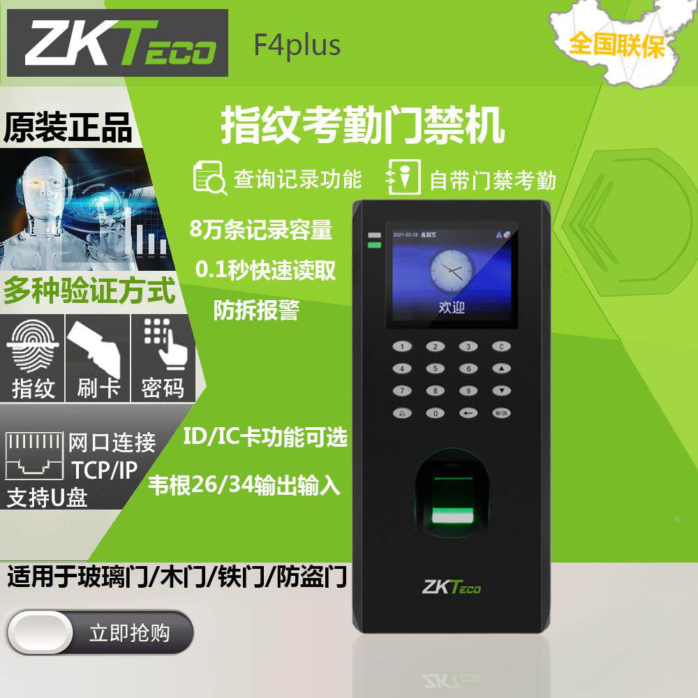 中控熵基F4plus指纹门禁系统考勤一体机带网络U盘下载 刷卡密码