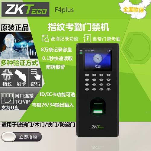 中控熵基F4plus指纹门禁系统考勤一体机带网络U盘下载 刷卡密码