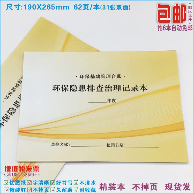 《环保隐患排查治理记录本》环境保护基础管理台账责任巡查整改表