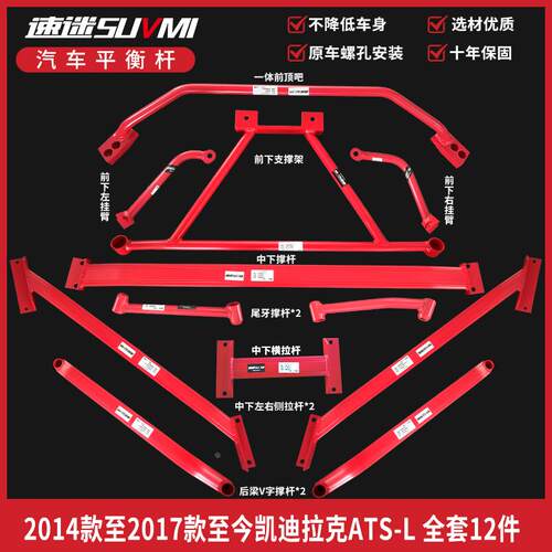 ATSL平衡杆顶吧底盘加强件凯迪ATS-L加固改装稳定杆底BAR速迷拉克
