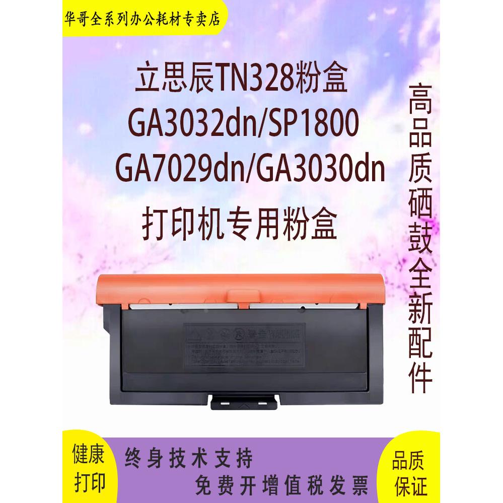 适用立思辰TN328硒鼓  粉盒GA3032 3028  3030dn SP1800  GA7029d