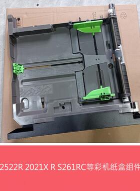 夏普全新原装BP C2522 2021 2521R S261RC纸盒组件 纸盘组件