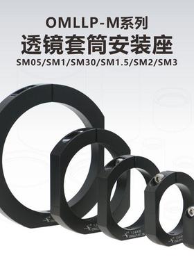 OMLLP系列透镜套筒安装座\遮光罩安装座