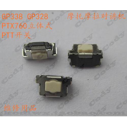 摩托罗拉GP328 GP338 PTX760 GP340 MTP3150发射PTT开关按键