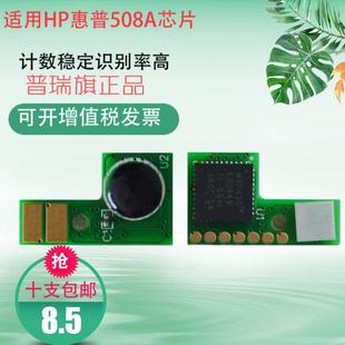适用HP惠普508A M577dn M553n M552dn CF360A硒鼓 553dn 配件芯片