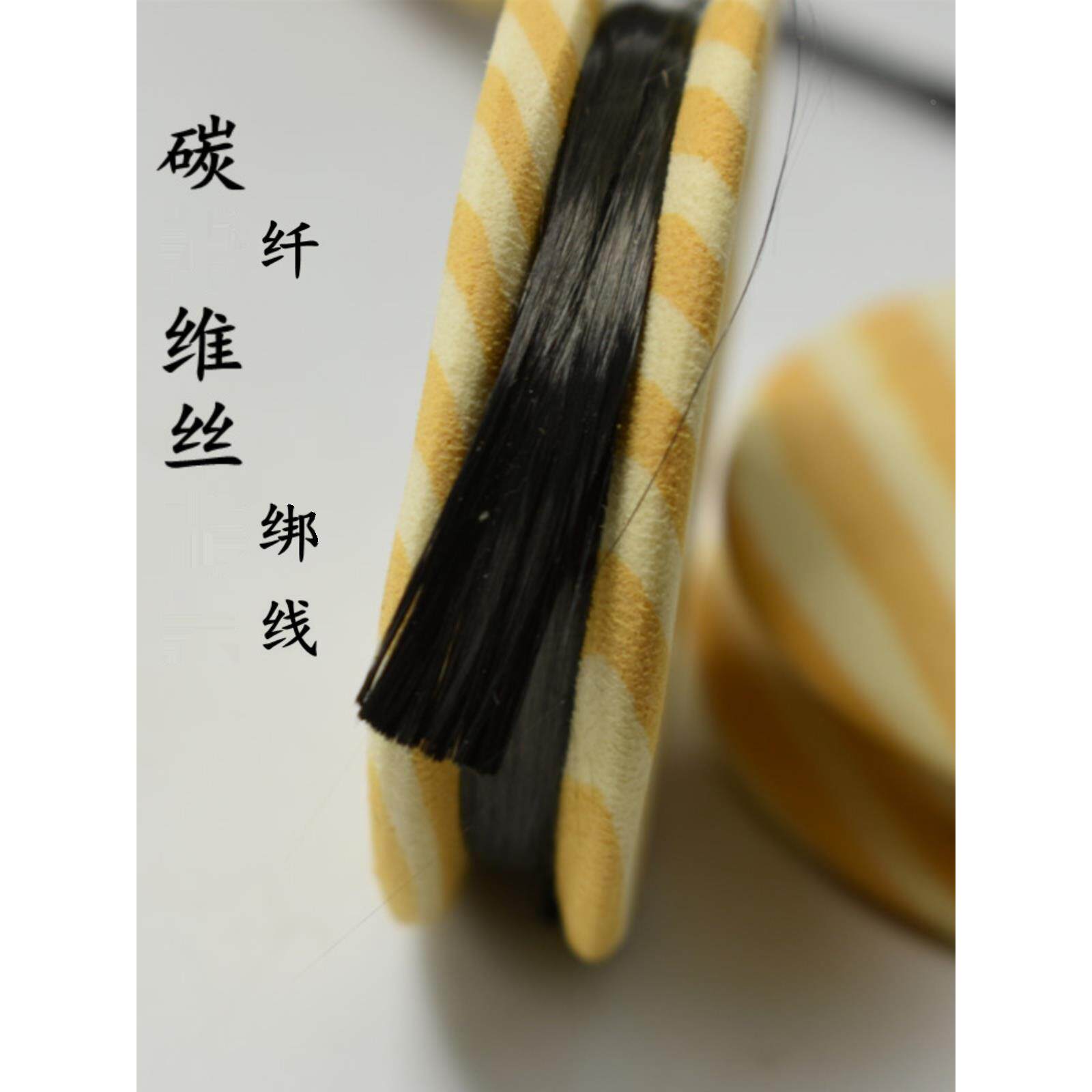 diy鱼竿路亚竿绑导环用碳纤维绑线黑色纯碳素绑眼线碳纤维原丝