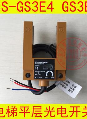 E3S-GS3E4 电梯平层感应器/GS3B4兼容/光电开关/电梯平层开关