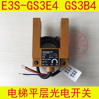 E3S-GS3E4 电梯平层感应器/GS3B4兼容/光电开关/电梯平层开关