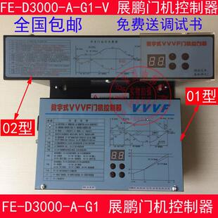 展鹏门机变频器 VVVF门机控制器 D3000 数字式 展鹏门机