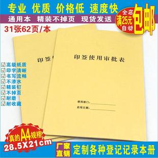 《印鉴使用审批表》印鉴章印章申请使用记录本 用章申请表 用印本