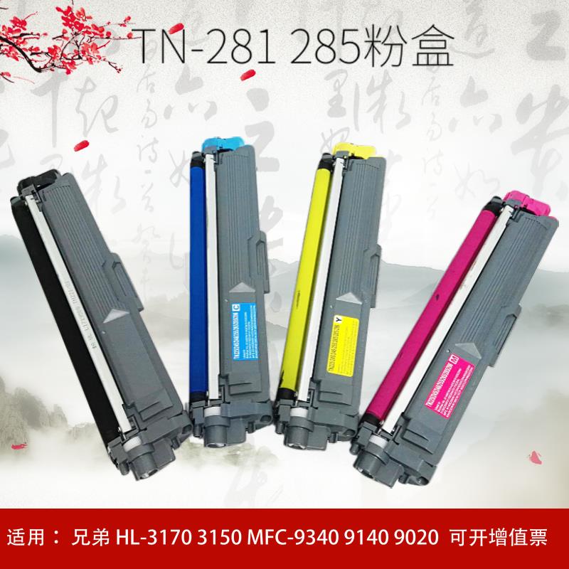 适用兄弟TN281粉盒HL-3150cdn MFC-9340cdw 9140硒鼓dcp9020 包邮