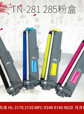 适用兄弟TN281粉盒HL-3150cdn MFC-9340cdw 9140硒鼓dcp9020 包邮