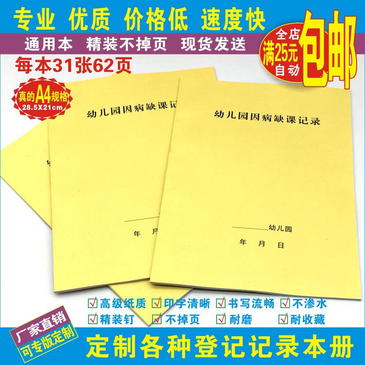 《幼儿园因病缺课记录》幼儿园因病缺课原因及主要症状管理记录本