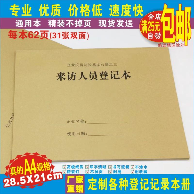 《来访人员登记本》疫情防控检查工作台账通用中小企业访客记录表