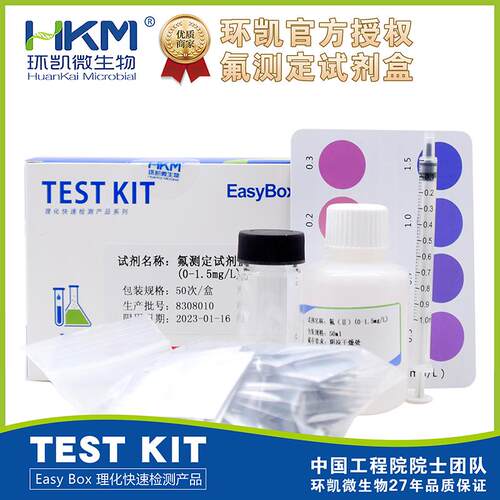 氟离子测定试剂盒50次/盒地表地下水电镀水饮用水0-1.5mg/L环凯