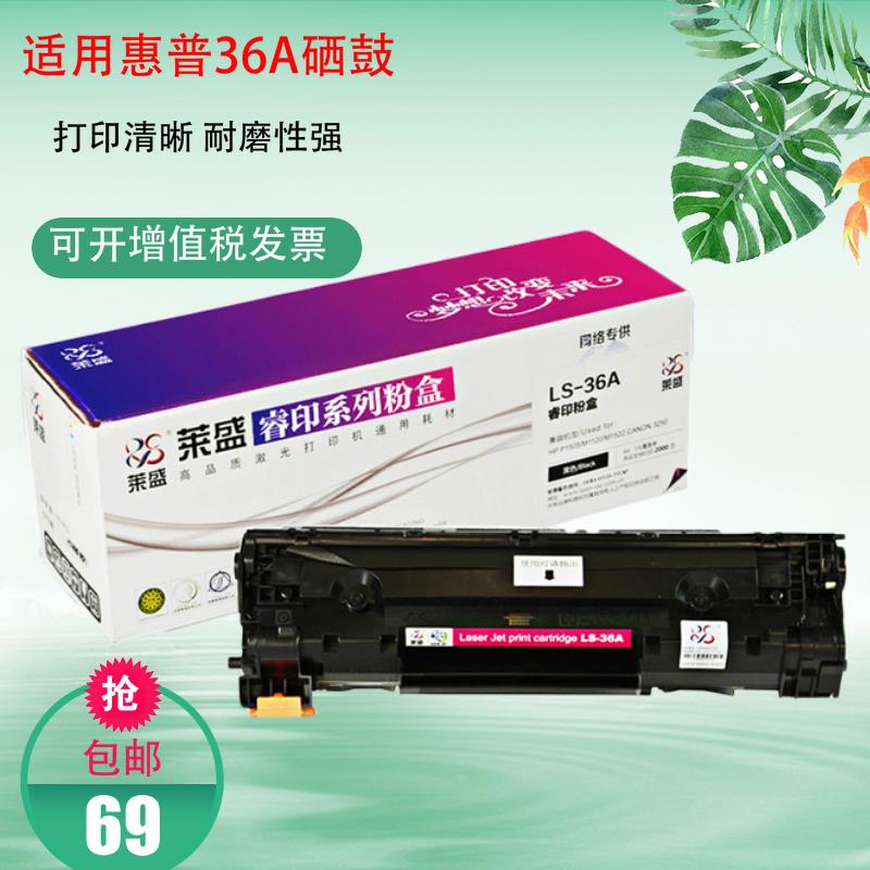 莱盛CB436A硒鼓 适用惠普P1505N M1522NF M1120N P1055打印机硒鼓