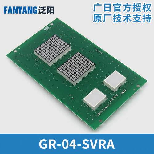 电梯MAX-E轿厢显示板GR-04-SVRA(V4) 轿内数显板适用广日电梯配件
