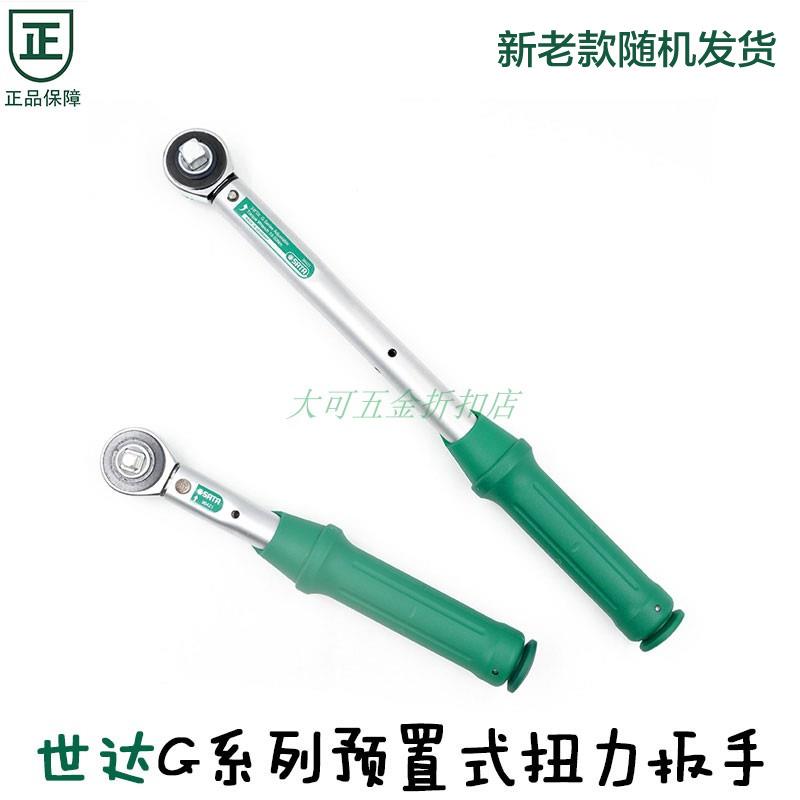 世达进口原装G系列预置式扭力扳手1/4寸3/8寸96421 96422 96423