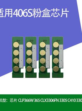 适用406s粉盒芯片CLP366W 365 CLX3306FN 3305 C410 3300打印机