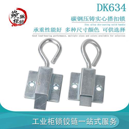 DK634 碳钢工业设备柜门箱包扣带拉环式机械设备弹簧插销铁搭扣锁