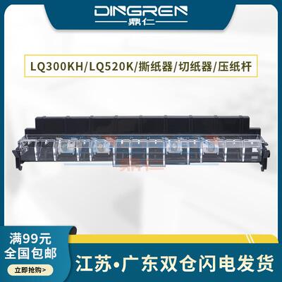 适用 EPSON爱普生LQ300KH撕纸器LQ310K LQ350K LQ520K LX310 针式