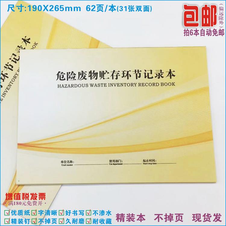 《危险废物贮存环节记录本》环境保护基础台账废弃物来源出入库表