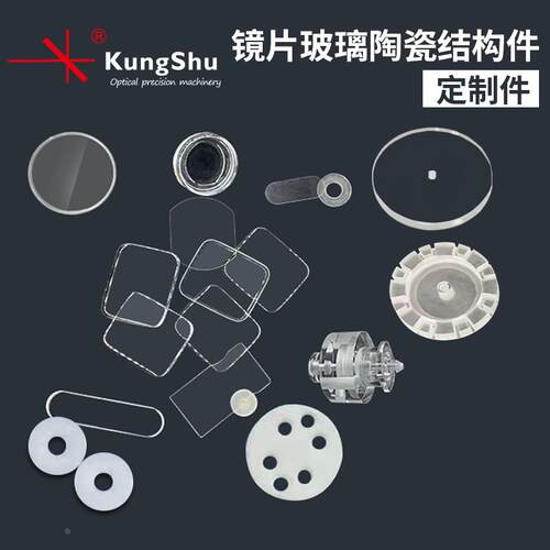 工术(KungShu）镜片石英玻璃陶瓷结构定制件