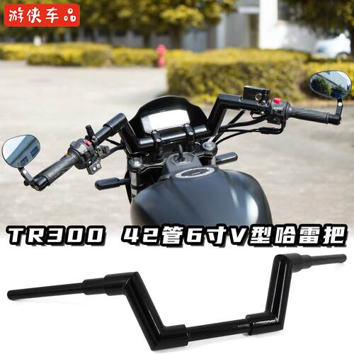 豪爵TR300改装哈雷方向把专用直上加粗42管车把新款V型手把免改线