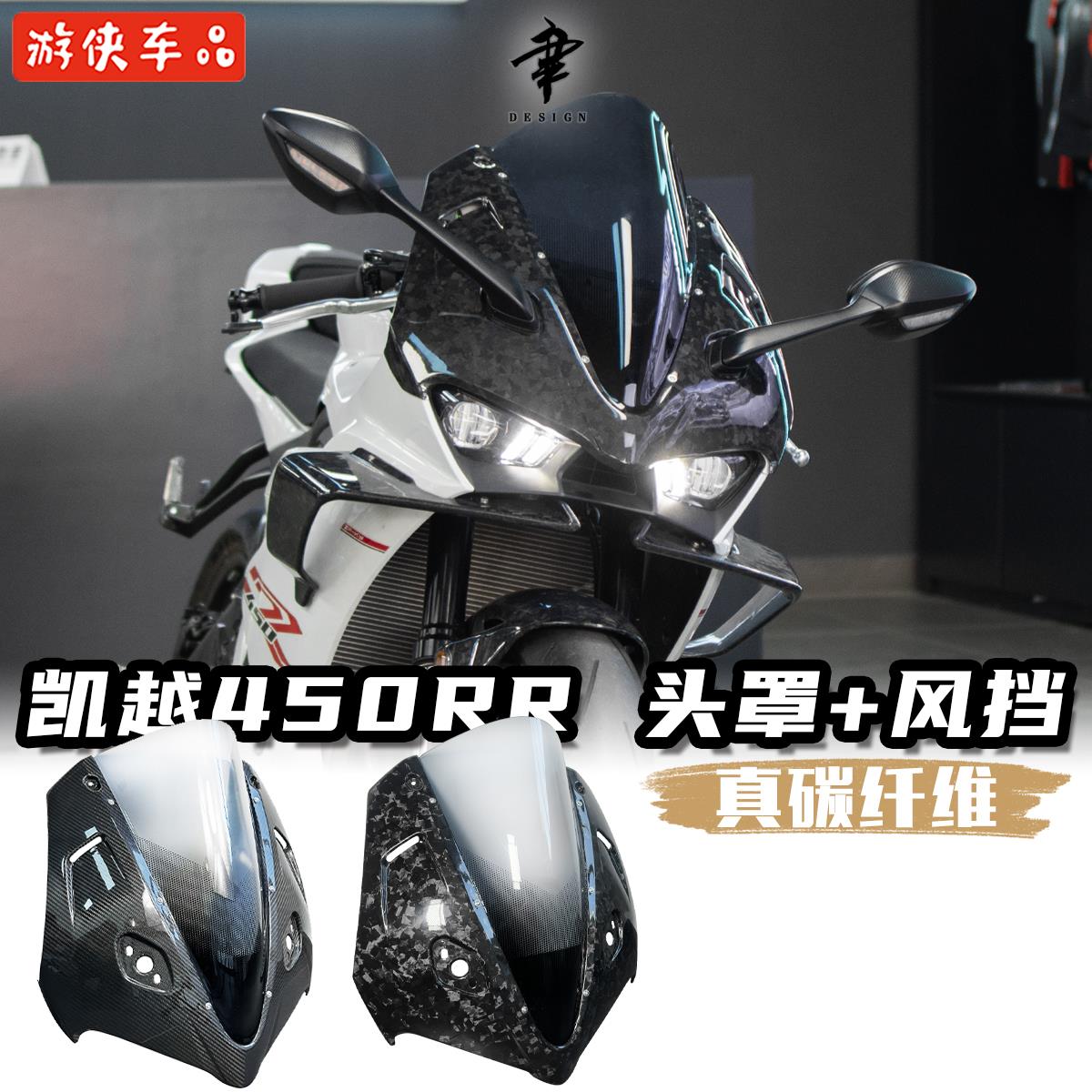 凯越450RR改装前面板加高风挡一体式前挡风真碳纤维装饰面罩头罩