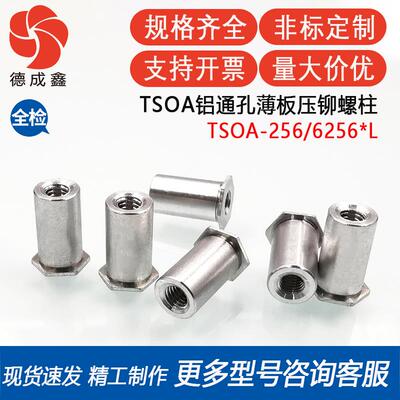 TSOA-256/6256-090/125/187/250/312/375/437/500~750铝压铆螺柱