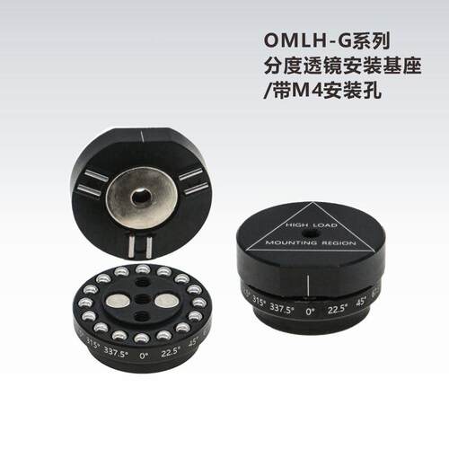 OMLH-G 分度透镜安装基座\带M4安装孔