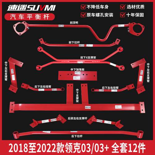 领克03平衡杆前顶吧03+底盘加固件加强拉杆改装底吧BAR速迷SUVMI