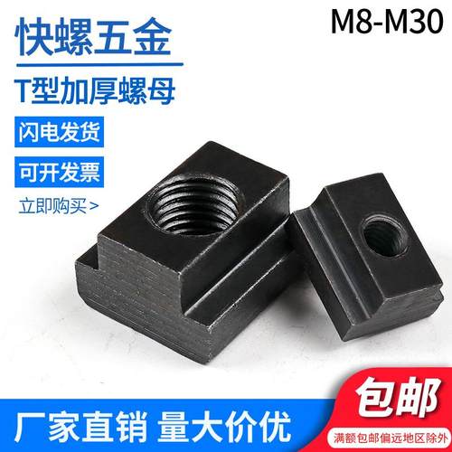 T型螺母加厚螺帽加大T字块t行槽模具机床压板M10M12M16M30T形螺母