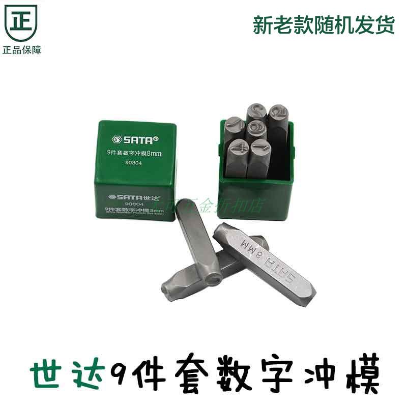 世达9件套数字冲模数字钢印号码冲90800 90801 90802 90803 90804