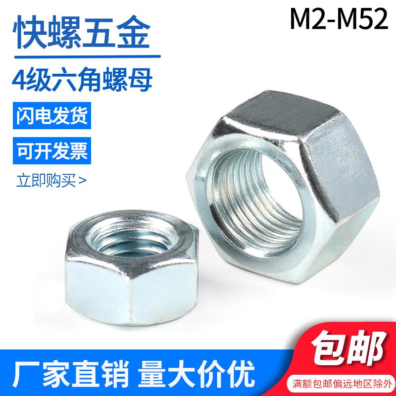4级镀锌六角螺母 GB6170 GB52 M2M2.5M3M4M22M27M30M42-M56螺丝帽