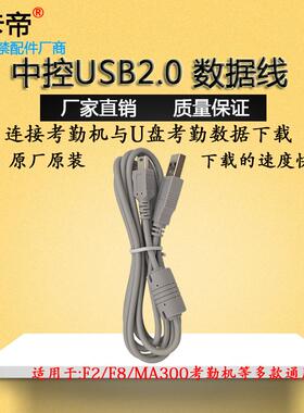 中控 熵基F2/F8/MA300/TX628考勤机门禁机U盘USB2.0数据线转换线