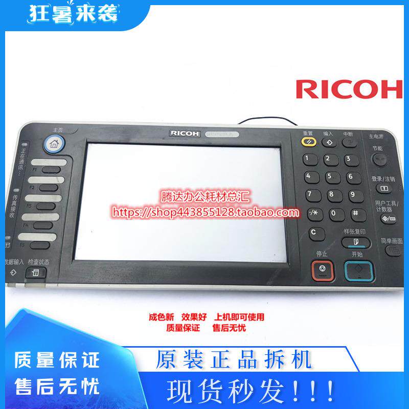 理光mp5002 4002 3352复印机操作控制操作面板触摸液晶显示屏面板