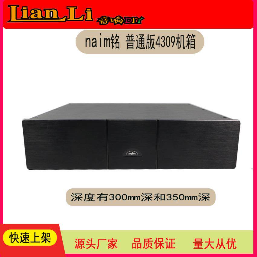 naim铭 普通版全铝前级解码功放机箱 4309机箱 铭后级机箱