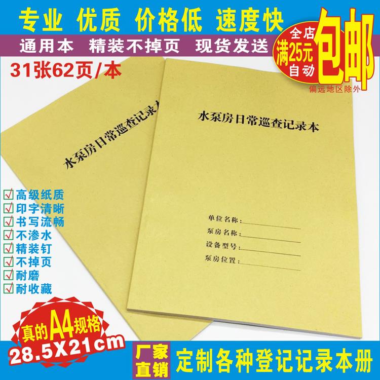 《水泵房日常巡检记录本》供水抽取房巡查表物业社区大厦工厂通用