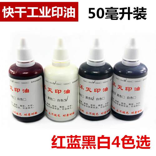 工业印油 不灭印油  速干印油 红蓝黑白4色选50ml