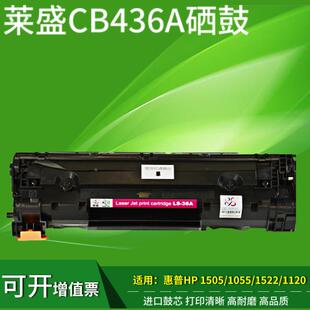 hp1505 P1505n m1120易加粉 m1522nf 莱盛CB436A硒鼓适用HP36A