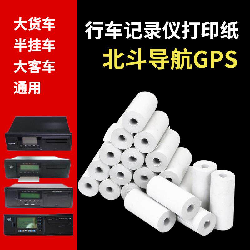 货车北斗行驶行车记录仪打印纸55x20汽车货车定位导航打印纸车载