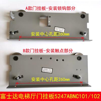 富士达电梯门挂板 层门挂板 5247ABNC101 102 NS161004C132G01127