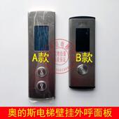 单梯 奥斯 A3N44129 YA3N44124 并联外呼召唤盒 江南快速显示板